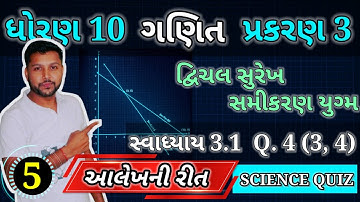 સ્વાધ્યાય 3.1 દાખલો 4 (3,4) | ધોરણ 10 ગણિત પ્રકરણ 3 દ્વિચલ સુરેખ સમીકરણયુગ્મ | STD 10 MATHS Ex 3.1