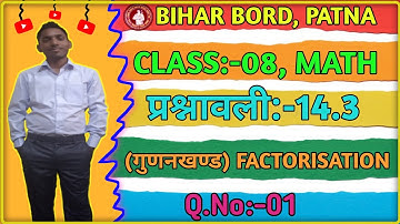 Bihar Board class 8th math Ex-14.3 Q.1 FACTORISATION/गुणनखण्ड | Student Math