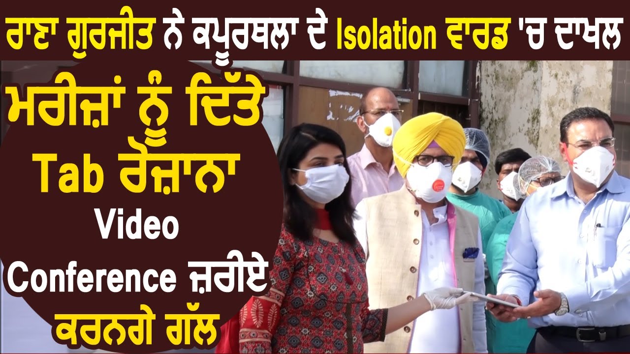 Rana Gurjit ने Kapurthala के Isolation Ward में दाखल Patients को दिए Tab