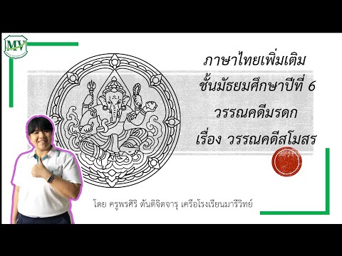 ภาษาไทยพื้นฐาน ม.6 EP.1 วรรณคดีสโมสร