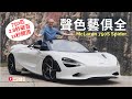 本地試車│McLaren 750S Spider開頂新版抵港，聲色藝俱全！