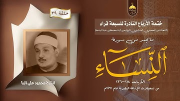ختمة الأرباع النادرة (39) الشيخ محمود علي البنا سورة النساء 114-136 الإذاعة المصرية 1962م