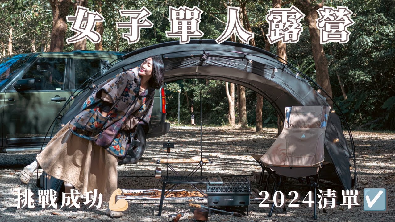 單人露營｜solo camp｜文哥離家出走篇｜一人包場麒麟山露營區｜キャンプ｜캠핑｜Camp｜ASMR｜