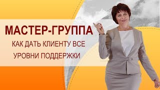 Коуч группа что это такое. Формат коучинга Мастер-Группа. Как дать все уровни наставничества клиенту Коуч группа что это такое. Формат коучинга Мастер-Группа. Как дать все уровни наставничества клиенту
