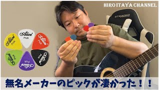 無名メーカーのピックがスゴかった！！！【製品レビュー】 - YouTube
