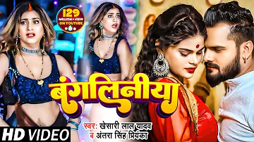 #VIDEO​​ || #Khesari​​​ Lal Yadav | बंगलिनिया | #Antra Singh | Bangliniya | Ft.Pakhi Hegde