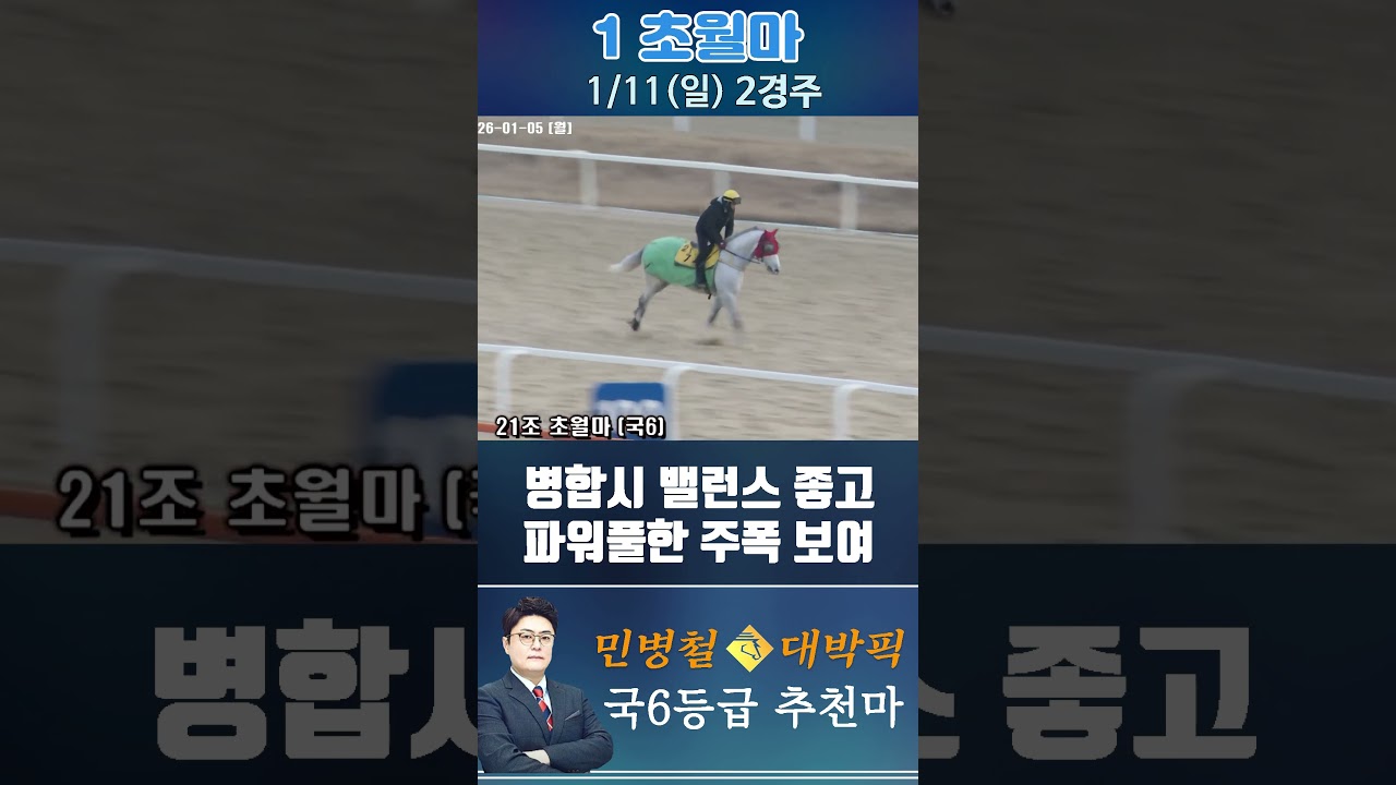 [서울 경마] 민병철 대박픽 2026년 1월 11일 일요 2R 추천마1 #경마 #horse #한국마사회 #automobile #하이라이트 #riding