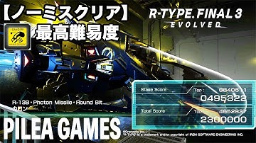 R-TYPE FINAL 3 最高難易度ノーミス 7.2 CHARON