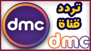 تردد dmc الجديد علي النايل سات 2020