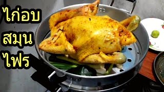 មាន់ចំហុយ(ថៃ)_ไก่อบสมุนไฟร,Roasted Chicken with Herb / Samphos Cooking Food