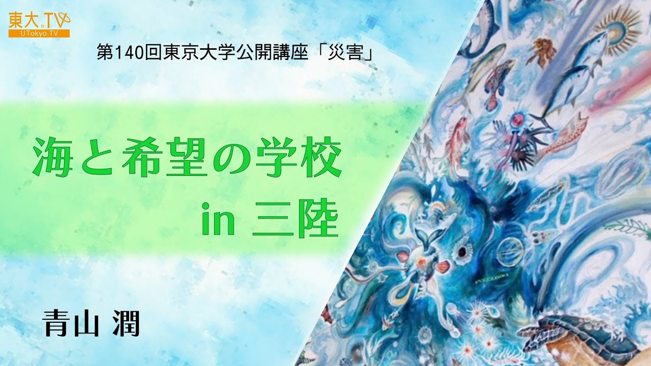 【海と希望の学校 in 三陸】青山 潤_第140回（2025年春季）東京大学公開講座「災害」
