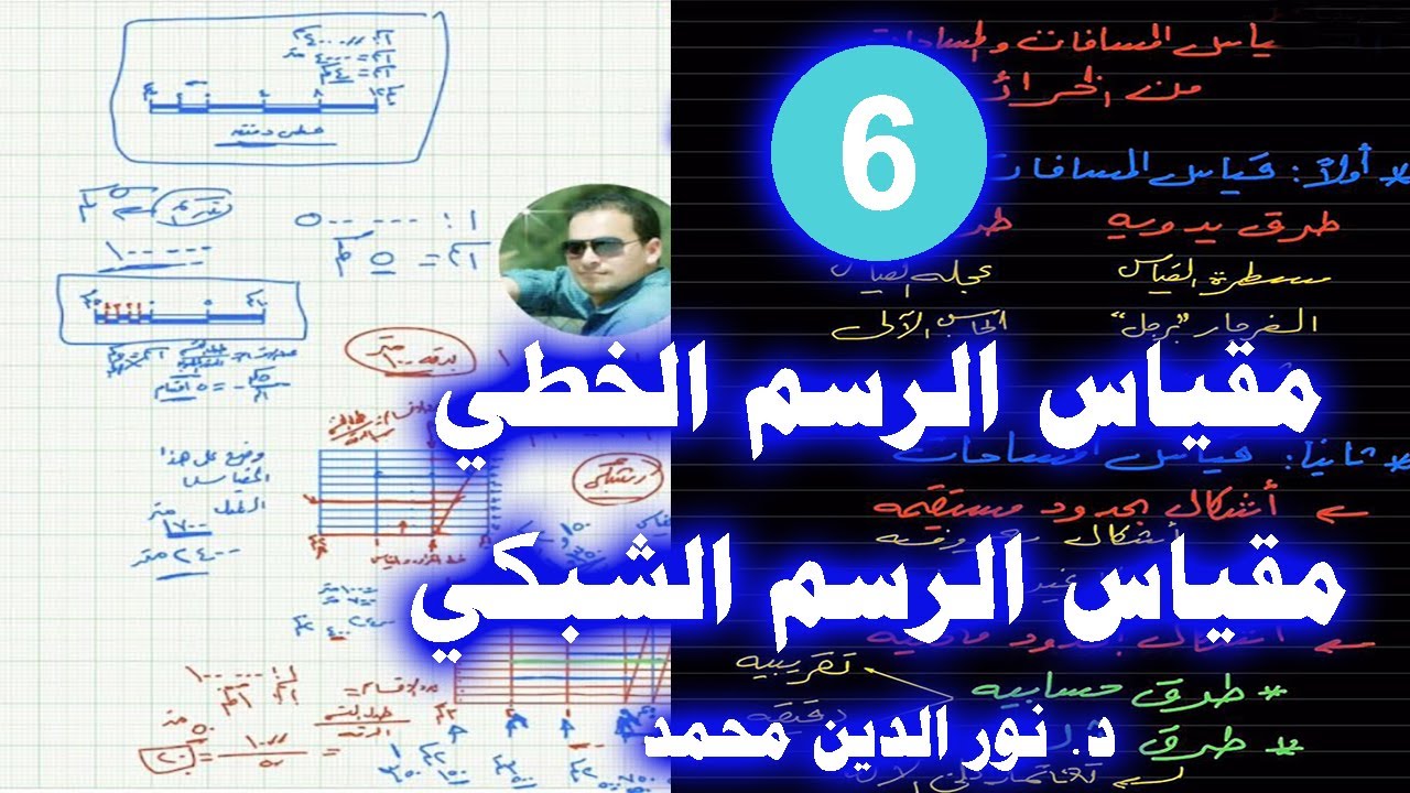 6- مقياس الرسم الشبكي - شرح المساحة المستوية ومبادىء الخرائط