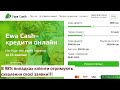 Новые МФО Украина ч.11. Онлайн кредит от МФО Ева Кэш (Ewa Cash). Почти без отказов 98% подтверждение