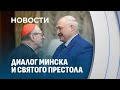 Лукашенко - Гуджеротти: Мы вас приветствуем здесь в любое время. Диалог Минска и Святого Престола!