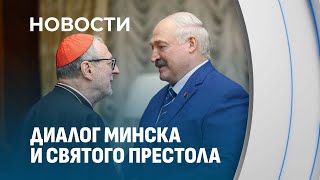 Лукашенко - Гуджеротти: Мы вас приветствуем здесь в любое время. Диалог Минска и Святого Престола!