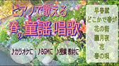 プロ歌手 花 童謡 ひらがな歌詞付き Youtube
