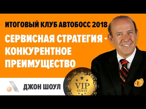 Джон Шоул на Итоговом клубе АвтоБосс - "Клиент навсегда. Как сохранить его лояльность?"