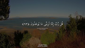 قُل رَّبِّ إِمَّا تُرِيَنِّى مَا يُوعَدُونَ | القارئ: رعد الكردي | من سورة المؤمنون