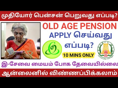 OLD AGE PENSION APPLY ONLINE IN TAMIL | முதியோர் பென்சன் விண்ணப்பிப்பது எப்படி? | HOW TO APPLY OAP