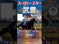 スーパースター武豊