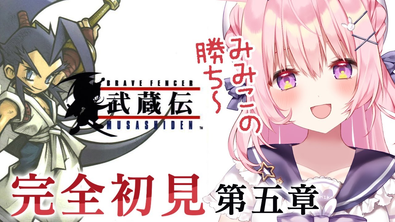 4【ブレイブフェンサー武蔵伝 】完全初見の第五章！ラスボス直前までと