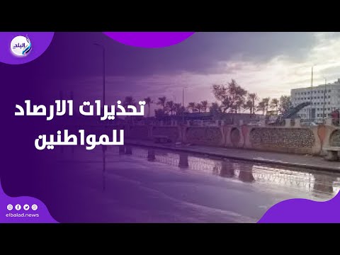 جو خريفي وسحب محملة بالأمطار الأرصاد تكشف حالة طقس اليوم