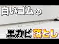 【初挑戦】超頑固な白いゴムの黒カビ落としを待望の新カビ取り剤で試してみた！