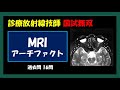 【診療放射線技師国家試験】 MRI アーチファクト