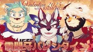【雷悶牙】Valentine雷悶牙2025　～あなたへ心を込めた一枚を～【Vtuber/逢魔牙ワルト】