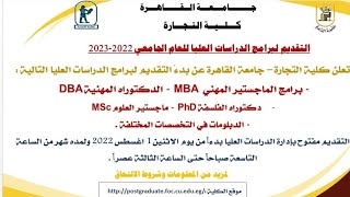 فتح باب التقديم لبرنامج الدراسات العليا كلية تجارة جامعة القاهرة 2023/2022