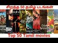 💿Top 50 Tamil movies of all times 💿