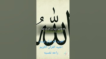 القرآن الكريم ربيع قلبي ونور صدري#اكسبلور