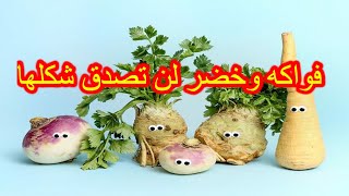 Unbelievable fruits and vegetables فواكه وخضر لن تصدق شكلها