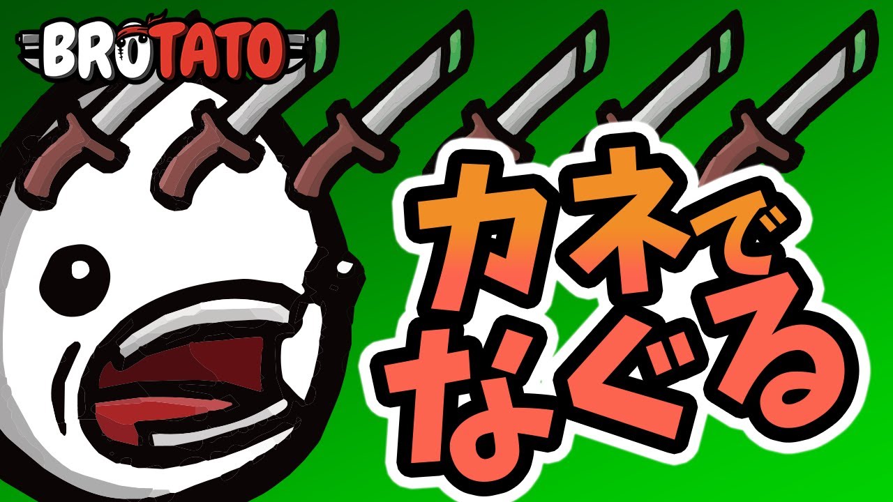 【BROTATO】騒音×シーフダガーで危険5を楽々クリア【攻略】