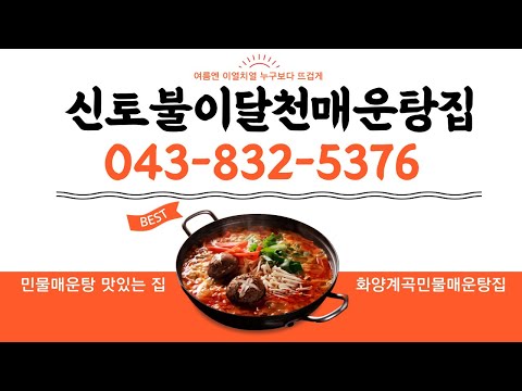 화양계곡민물매운탕