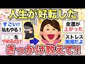 【ガルちゃん有益】"今からでも遅くない！"これをしたら最高な人生に好転したよってこと教えて！【がるちゃんまとめ】
