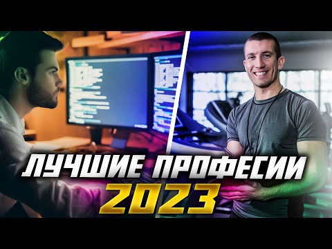 20 ЛУЧШИХ ПРОФЕССИЙ ДЛЯ МОЛОДЁЖИ 2023