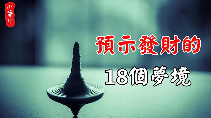 【解夢】夢中出現這18個畫面，表示近期交好運，可能要發大財！ - 天天要聞