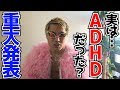 【重大発表】渋谷のドフラミンゴは『ADHD - 注意欠陥多動性障害 -』だった？勇気を振り絞って全てをお話します。