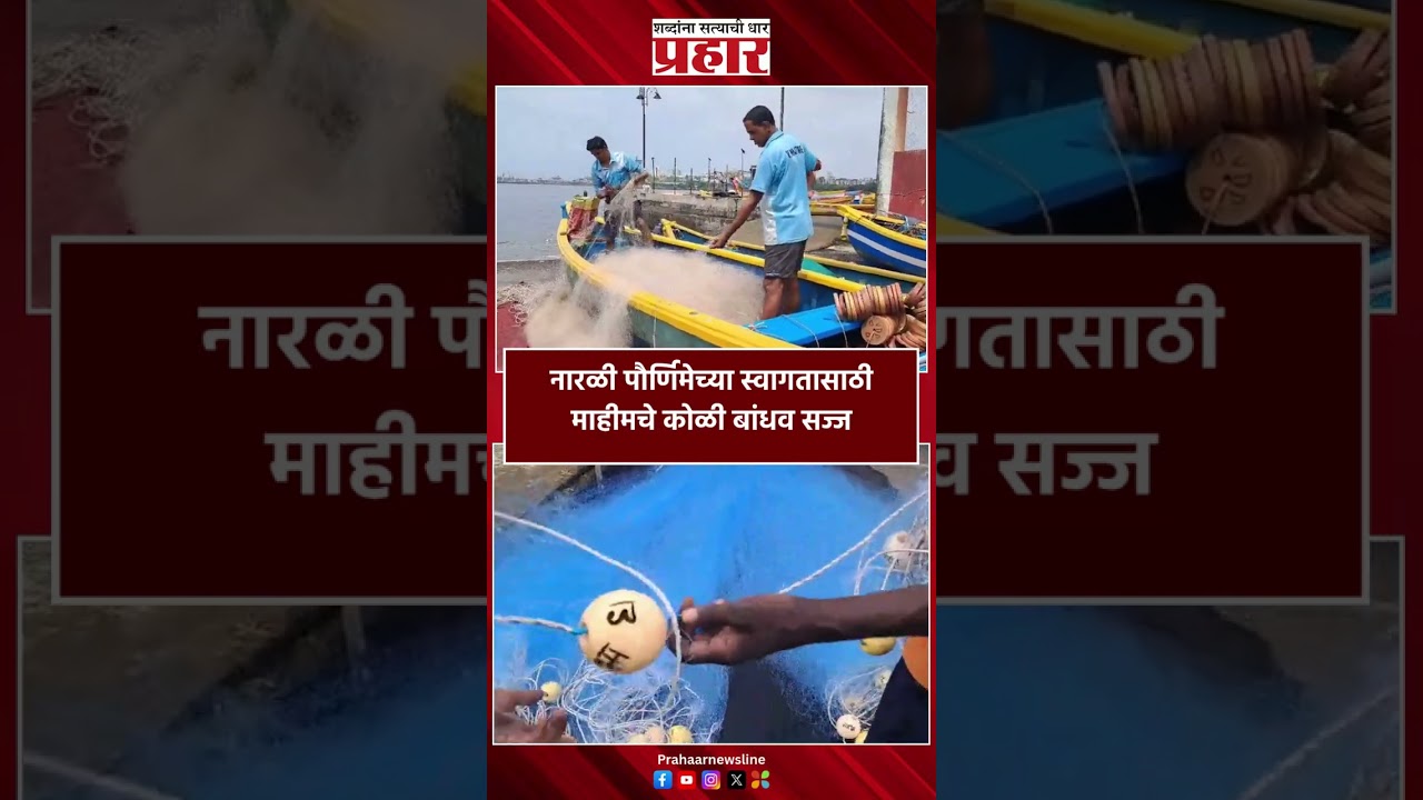 Narali Poornima | नारळी पौर्णिमेच्या स्वागतासाठी माहीमचे कोळी बांधव सज्ज