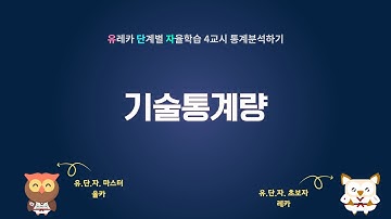 [유.단.자] 4교시 통계분석하기 기술통계량