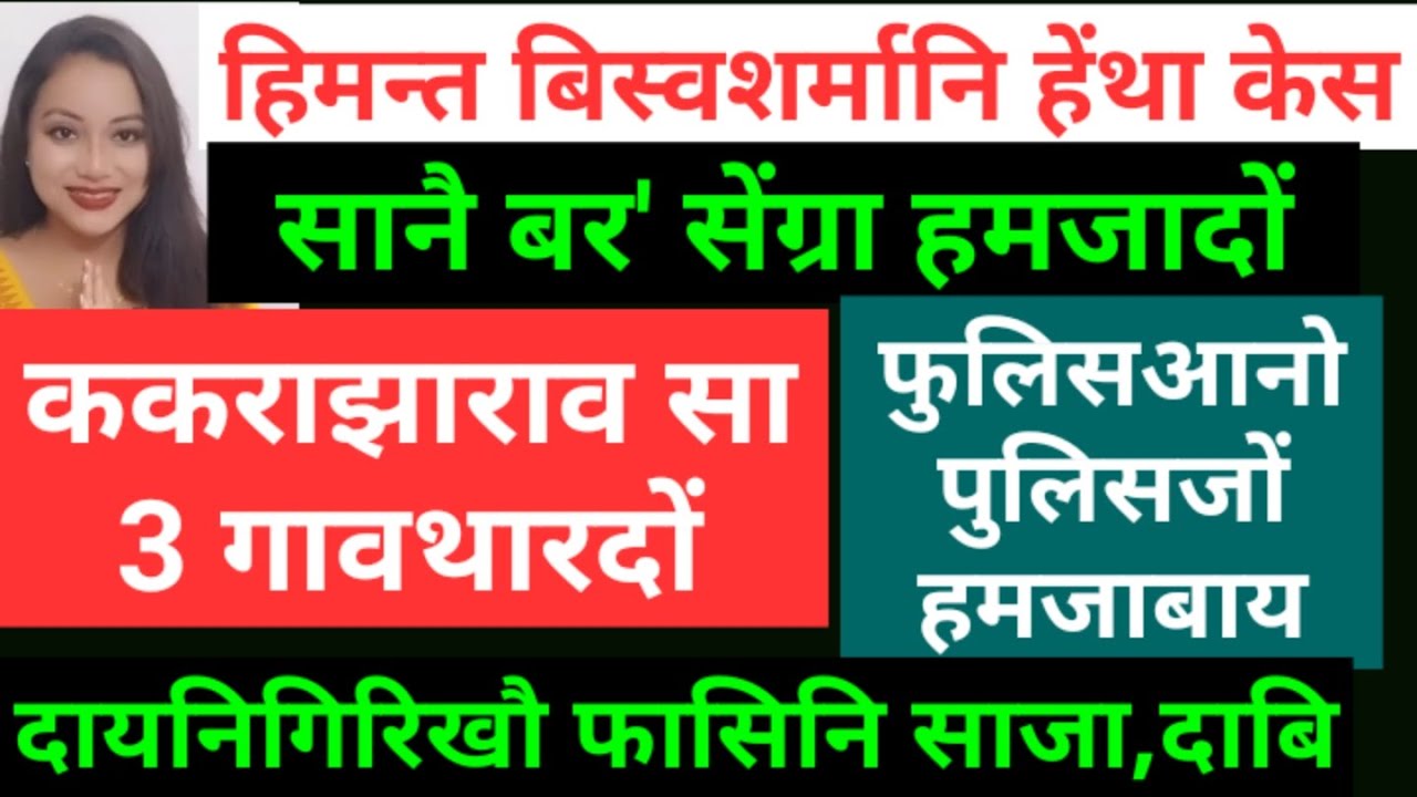 Bodo News 23 Aug/ककराझाराव सा 3 गावथारदों/हिमन्त बिस्वशर्मानि हेंथा केस