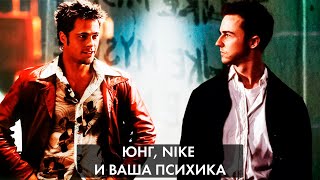 видео: Юнг, Nike и ваша психика. Что скрывается за нашими любимыми историями. картинка: Юнг, Nike и ваша психика. Что скрывается за нашими любимыми историями.
