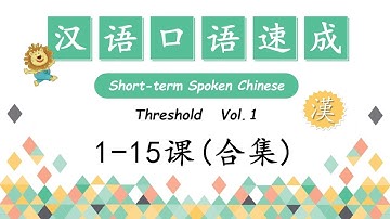 Short-Term Spoken Chinese - 汉语口语速成 Threshold Vol.1- 入门篇 上 1-15课合集 |  Open Chinese | Learn Chinese