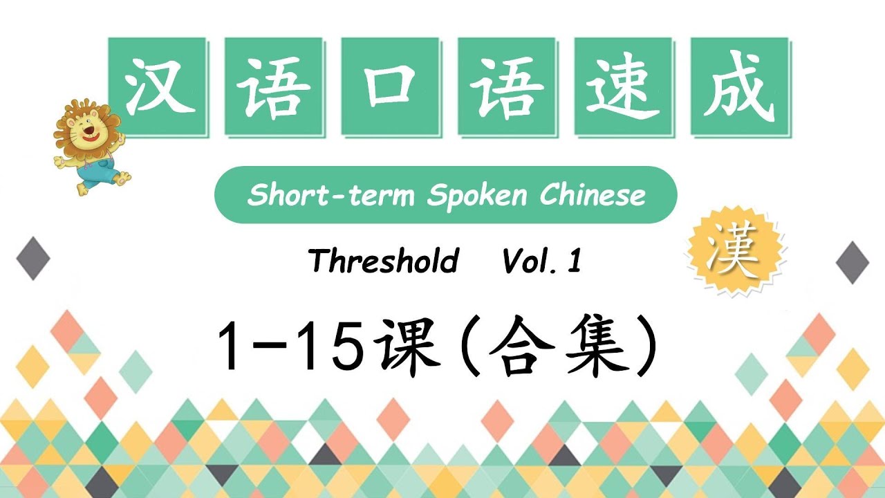 Short-Term Spoken Chinese - 汉语口语速成 Threshold Vol.1- 入门篇 上 1-15课合集 | Open Chinese | Learn Chinese