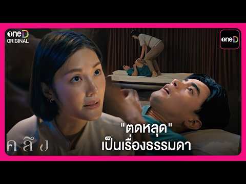 "ตดหลุด" เป็นเรื่องธรรมดา | Highlight คลึง EP2 | oneD