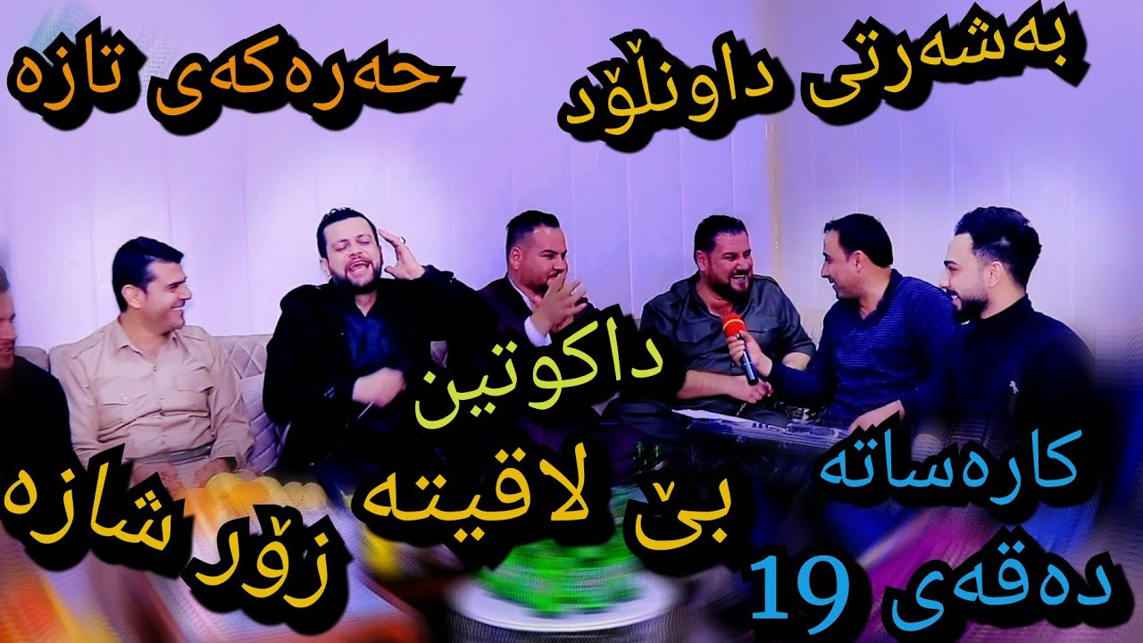 Amanj Yaxi U Safai Sharifi Danishtni Chyai Mam Ardawani Dakutin منافەسە بێ مایک 🎤😯😃