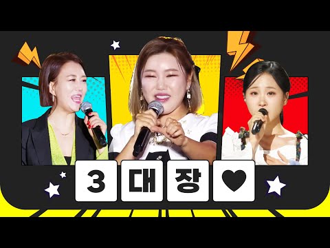 <strong>트로트</strong> <strong>여자</strong> 3대장 #장윤정 #송가인 #김다현