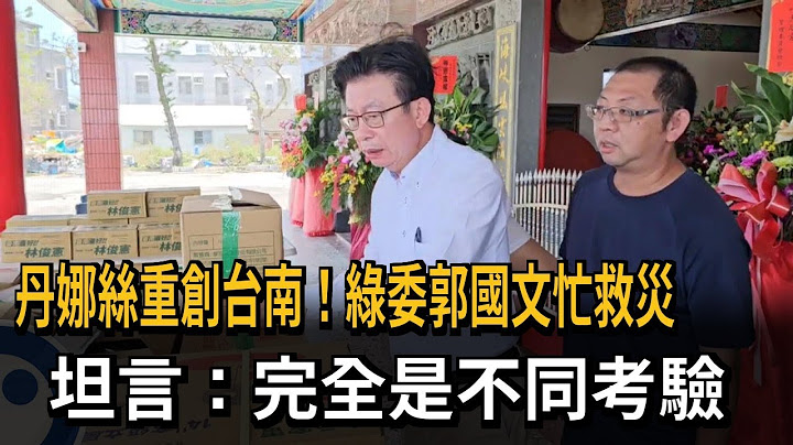 丹娜絲重創台南「重災區都是我選區」 立委郭國文連日穿梭救災－民視新聞