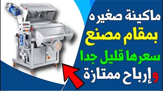 مشروع مربح من المنزل بماكينة واحده مشروع ماكينة تصنيع المكرونه | مشاريع السعودية